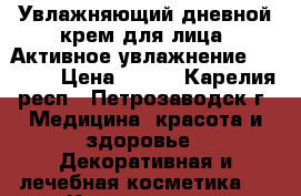 Увлажняющий дневной крем для лица “Активное увлажнение“ SPF 15 › Цена ­ 225 - Карелия респ., Петрозаводск г. Медицина, красота и здоровье » Декоративная и лечебная косметика   . Карелия респ.,Петрозаводск г.